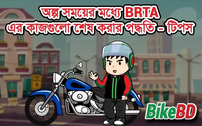 অল্প সময়ের মধ্যে BRTA এর কাজগুলো শেষ করার পদ্ধতি - টিপস