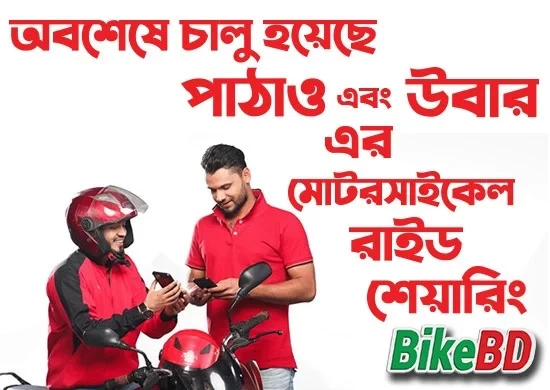 অনেক দীর্ঘ ৬মাস পর পাঠাও-উবারের মোটরসাইকেল রাইড শেয়ারিং চালু হয়েছে