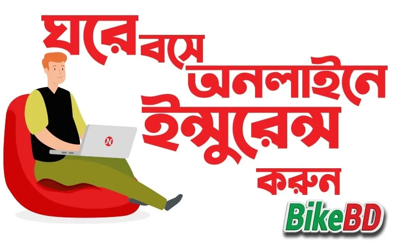 অনলাইনে মোটরসাইকেল ইন্সুরেন্স । ঘরে বসে ইন্সুরেন্স করুন