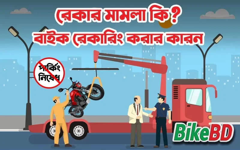 রেকার মামলা কি? বাইক রেকারিং করার কারন । জানুন বিস্তারিত