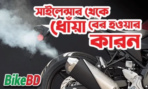 সাইলেন্সার থেকে ধোঁয়া বের হওয়ার কারন এবং এমন হলে কি করনীয়