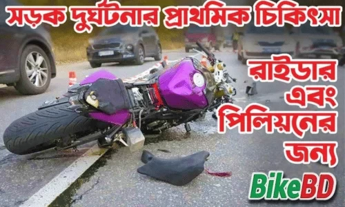 সড়ক দুর্ঘটনার প্রাথমিক চিকিৎসা - রাইডার এবং পিলিয়নের জন্য