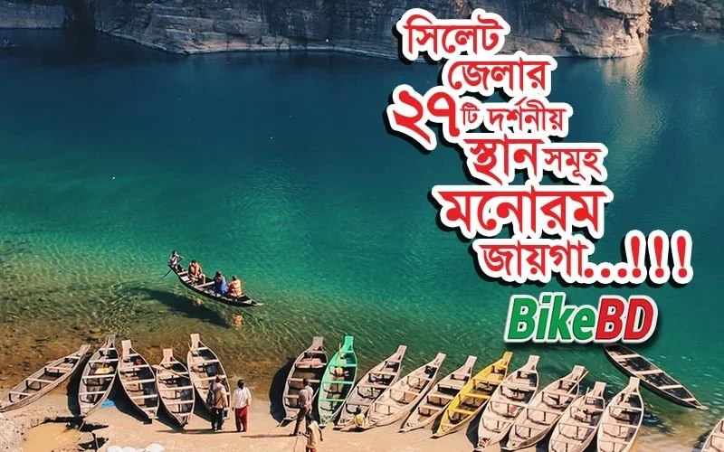 সিলেট জেলার দর্শনীয় স্থান সমূহ । ২৭ টি মনোরম জায়গা । বাইকবিডি