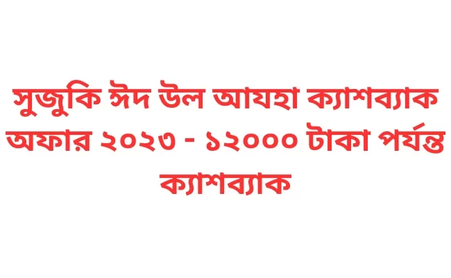 সুজুকি ঈদ উল আযহা ক্যাশব্যাক অফার ২০২৩ - ১২০০০ টাকা পর্যন্ত ক্যাশব্যাক