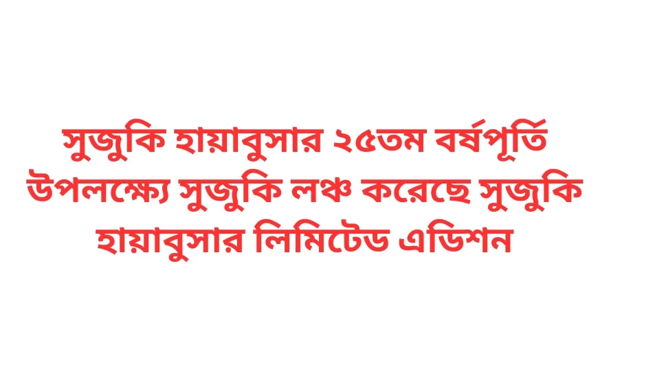 সুজুকি হায়াবুসার ২৫তম বর্ষপূর্তি উপলক্ষ্যে সুজুকি লঞ্চ করেছে সুজুকি হায়াবুসার লিমিটেড এডিশন