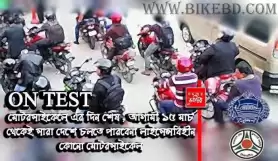 ১৫ মার্চ,২০১৫ থেকেই সারা দেশে চলতে পারবেনা লাইসেন্সবিহীন কোনো মোটরসাইকেল