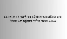 ১৯ থেকে ২১ অক্টোবর চট্টগ্রামে আয়োজিত হতে যাচ্ছে ৬ষ্ঠ চট্টগ্রাম মোটর ফেস্ট ২০২৩