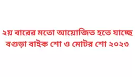 ২য় বারের মতো আয়োজিত হতে যাচ্ছে বগুড়া বাইক শো ও মোটর শো ২০২৩