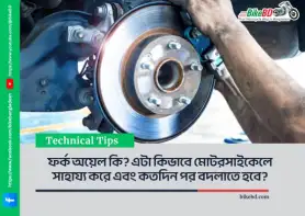 বাইকের ডিস্ক ব্রেক কেন টাল হয়ে যায় এবং টাল হলে কী করতে হয়?