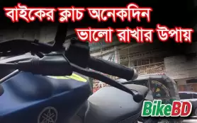 বাইকের ক্লাচ অনেকদিন ভালো রাখার ৫টি উপায়। জানুন বিস্তারিত