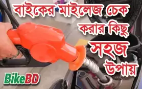 বাইকের মাইলেজ চেক করার সহজ উপায় । জানুন বিস্তারিত