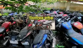বাংলাদেশে অকশন বা নিলামের মোটরবাইক চালানো কি আইনত বৈধ?
