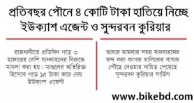 বছরে অতিরিক্ত পৌনে ৪ কোটি টাকা নিয়ে যাচ্ছে ইউক্যাশ এজেন্ট এবং সুন্দরবন কুরিয়ার!