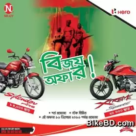 বিজয় দিবস উপলক্ষে হিরো মোটরসাইকেলের বিশেষ মূল্য ছাড়!!!