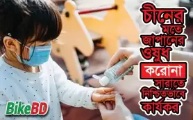 চীনের মতে জাপানের ওষুধ করোনা সারাতে নিশ্চিতভাবে কার্যকর
