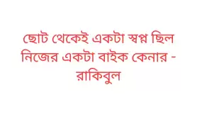 ছোট থেকেই একটা স্বপ্ন ছিল নিজের একটা বাইক কেনার - রাকিবুল