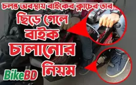 চলন্ত অবস্থায় বাইকের ক্লাচের তার ছিড়ে গেলে বাইক চালানোর নিয়ম