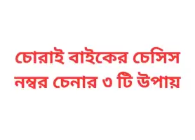চোরাই বাইকের চেসিস নম্বর চেনার ৩ টি উপায়