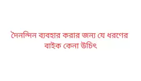 দৈনন্দিন ব্যবহার করার জন্য যে ধরণের বাইক কেনা উচিৎ