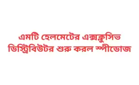 এমটি হেলমেটের এক্সক্লুসিভ ডিস্ট্রিবিউটর শুরু করল স্পীডোজ