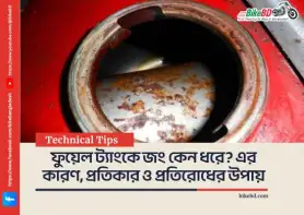 ফুয়েল ট্যাংকে জং কেন ধরে? এর কারণ, প্রতিকার ও প্রতিরোধের উপায়