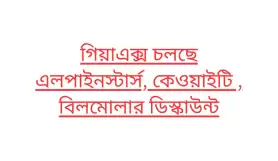 গিয়াএক্স চলছে এলপাইনস্টার্স, কেওয়াইটি , বিলমোলার ডিস্কাউন্ট