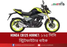 Honda CB125 Hornet: ১২৫ সিসি স্ট্রিটফাইটার বাইক