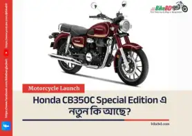 Honda CB350C Special Edition এ নতুন কি আছে?