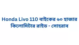 Honda Livo 110 বাইকের ৬০ হাজার কিলোমিটার রাইড - সোহরাব