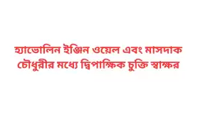 হ্যাভোলিন ইঞ্জিন ওয়েল এবং মাসদাক চৌধুরীর মধ্যে দ্বিপাক্ষিক চুক্তি স্বাক্ষর