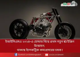 ইআইসিএমএ ২০২৪-এ হোন্ডার বিশ্বে প্রথম নতুন V3 ইঞ্জিন উন্মোচন, থাকছে ইলেকট্রিক কমপ্রেসরের চমক !