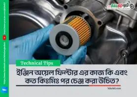 ইঞ্জিন অয়েল ফিল্টার এর কাজ কি এবং কত কিঃমিঃ পর চেঞ্জ করা উচিত?