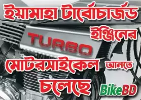 ইয়ামাহা টার্বোচার্জড ইঞ্জিনের মোটরসাইকেল আনতে চলেছে