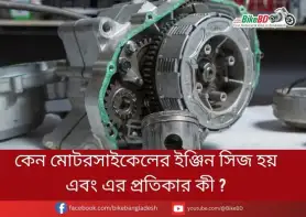 কেন মোটরসাইকেলের ইঞ্জিন সিজ হয় এবং এর প্রতিকার কী ?