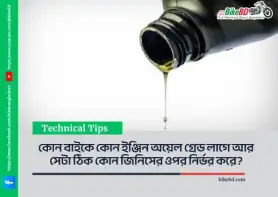 কোন বাইকে কোন ইঞ্জিন অয়েল গ্রেড লাগে আর সেটা ঠিক কোন জিনিসের ওপর নির্ভর করে?