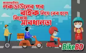 করোনাভাইরাস- লকডাউনের পর বাইক নিয়ে বের হলে বিশেষ সাবধানতা