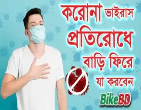 করোনাভাইরাস- প্রতিরোধে বাইকারসহ সকলে বাড়ি ফিরে যা করবেন