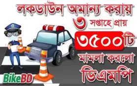 করোনভাইরাস - লকডাউন অমান্য করায় ৩৫০০ টি মামলা করলো ডিএমপি