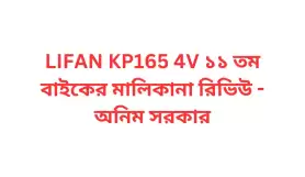 LIFAN KP165 4V ১১ তম বাইকের মালিকানা রিভিউ - অনিম সরকার