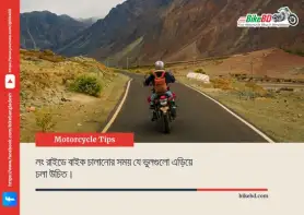 লং রাইডে বাইক চালানোর সময় যে ভুলগুলো এড়িয়ে চলা উচিত