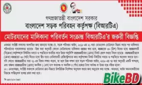 মালিকানা পরিবর্তন না করলে জেল বা অর্থদণ্ড - BRTA - বিস্তারিত