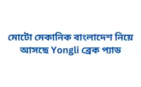 মোটো মেকানিক বাংলাদেশ নিয়ে আসছে Yongli ব্রেক প্যাড