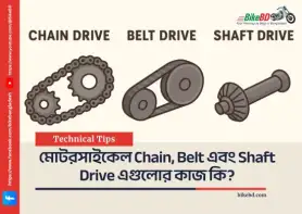 মোটরসাইকেল Chain, Belt এবং Shaft Drive এগুলোর কাজ কি?