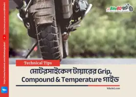 মোটরসাইকেল টায়ারের Grip, Compound & Temperature গাইড