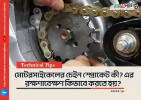 মোটরসাইকেলের চেইন স্প্রোকেট কী? এর রক্ষণাবেক্ষণ কিভাবে করতে হয়?