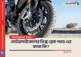 মোটরসাইকেলের ডিস্ক ব্রেক প্যাড এর কাজ কি?