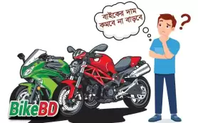 নতুন বাজেটে মোটরসাইকেলের দাম - বাড়বে নাকি কমবে ? বিস্তারিত
