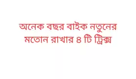 অনেক বছর বাইক নতুনের মতোন রাখার ৪ টি ট্রিক্স