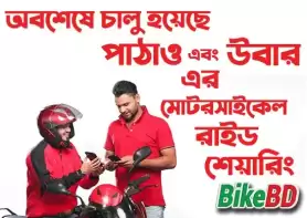 অনেক দীর্ঘ ৬মাস পর পাঠাও-উবারের মোটরসাইকেল রাইড শেয়ারিং চালু হয়েছে