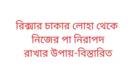রিক্সার চাকার লোহা থেকে নিজের পা নিরাপদ রাখার উপায়